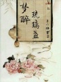 魔妃重生之醉琉璃