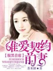 腹黑首席唯愛契約前妻
