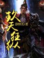 九天狂縱