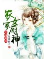 農(nóng)家女廚神