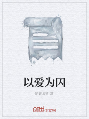 以愛為囚