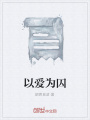 以愛為囚