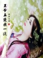 貪上絕世王爺