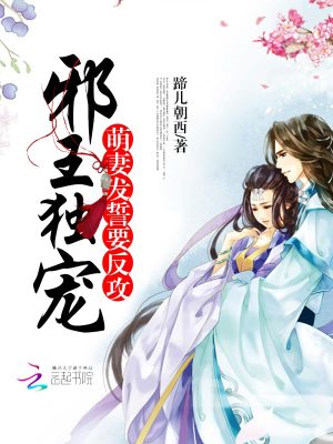 邪王獨寵：萌妻發誓要反攻
