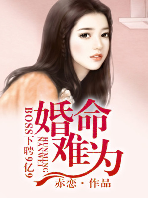 婚命難為，BOSS下聘9億9