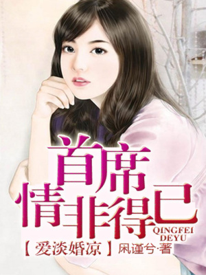 愛淡婚涼，首席情非得已