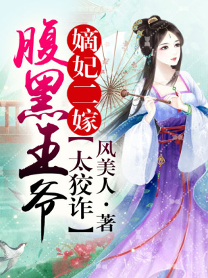 嫡妃二嫁，腹黑王爺太狡詐
