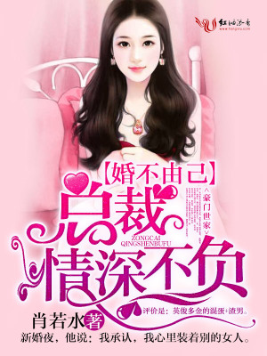 婚不由己，總裁情深不負(fù)