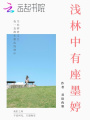 浅林中有座墨婷
