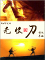 無恨刀