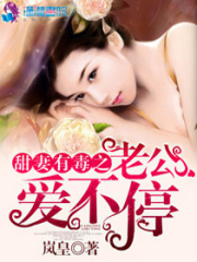密愛之甜妻有毒