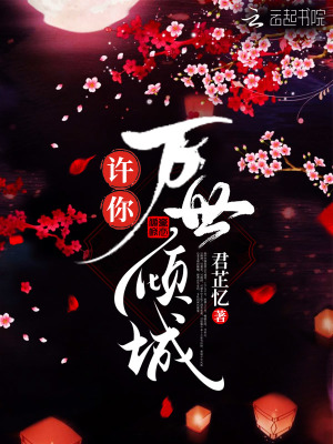 許你萬世傾城