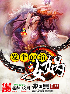 發(fā)個QQ給女媧