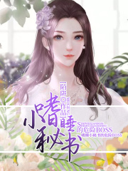 嗜睡小秘書的危險BOSS