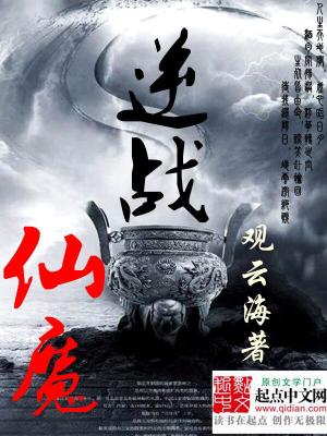 逆戰仙魔