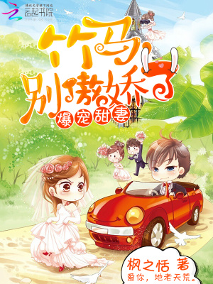 爆寵甜妻：竹馬，別傲嬌了
