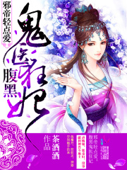 邪帝輕點(diǎn)愛：腹黑鬼醫(yī)狂妃