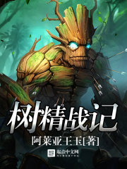 樹精戰(zhàn)記