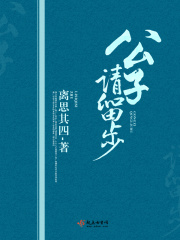 公子，請(qǐng)留步
