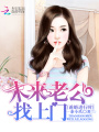未來老公找上門：誘婚進行時