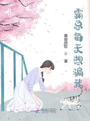 霸總每天想騙我