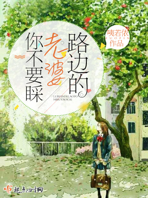 路邊的老婆你不要睬