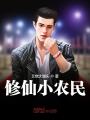 修仙小農民