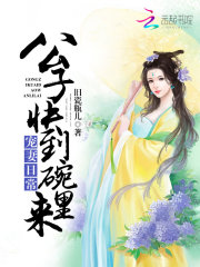 寵妻日常：公子快到碗里來
