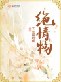 绝情物
