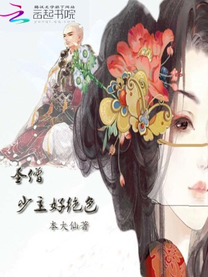 圣僧，少主好絕色