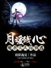 月暖殘心：魔君大人你別逃