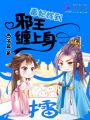 毒妃嫁到：邪王纏上身