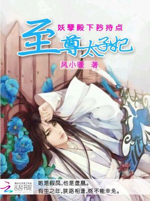 至尊太子妃：妖孽殿下矜持點