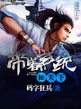 帶著系統(tǒng)征天下