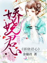 嬌嬈君心