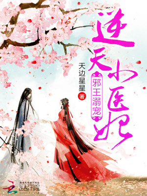 邪王溺寵：逆天小醫妃