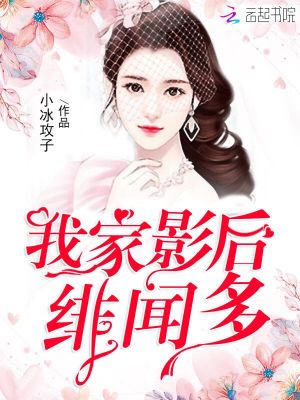 我家影后緋聞多
