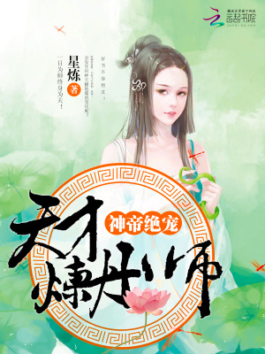 神帝絕寵：天才煉丹師