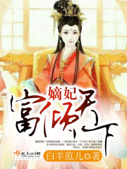 嫡妃富傾天下