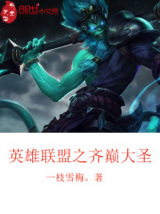 英雄聯(lián)盟之齊巔大圣