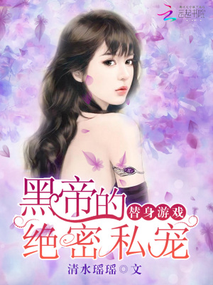 替身游戲：黑帝的絕密私寵