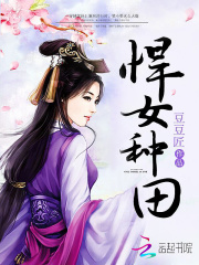 悍女種田