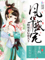 風華盛寵：傾城毒后惑天下