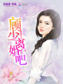 鮮妻可人：顧少，離婚吧！
