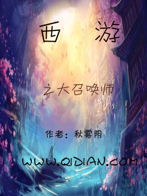 西游之大召喚師