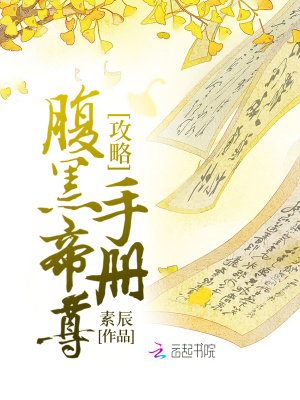 攻略腹黑帝尊手冊