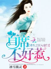 重生之誤入豪門：首席不好惹
