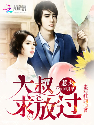 惹火小明星：大叔，求放過