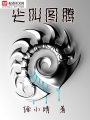 尖叫圖騰