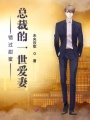 錯(cuò)過(guò)甜蜜：總裁的一世愛(ài)妻